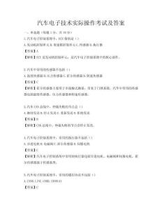 汽车电子技术实际操作考试及答案