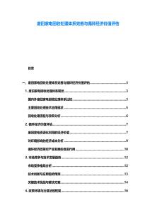 废旧家电回收处理体系完善与循环经济价值评估