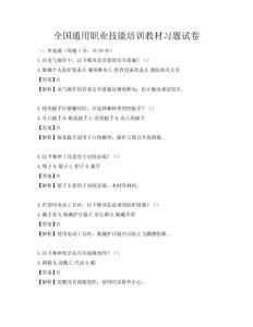 全国通用职业技能培训教材习题试卷