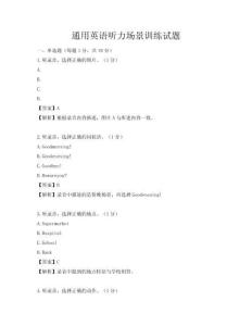 通用英语听力场景训练试题