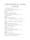 全国通用计算机应用能力考试：办公软件操作与维护试题