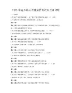2025年青少年心理健康教育教案设计试题
