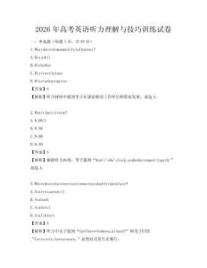 2026年高考英语听力理解与技巧训练试卷