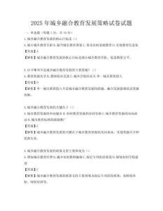 2025年城乡融合教育发展策略试卷试题