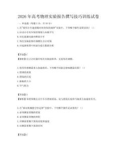 2026年高考物理实验报告撰写技巧训练试卷