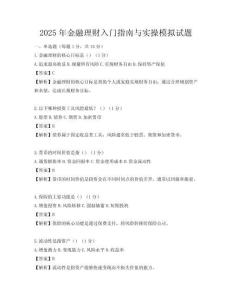 2025年金融理财入门指南与实操模拟试题