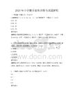 2025年小學數學思維訓練與試題解析