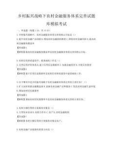 鄉村振興戰略下農村金融服務體系完善試題庫模擬考試