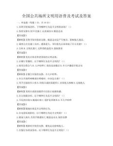 全国公共场所文明用语普及考试及答案