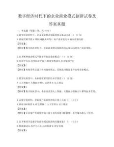 數字經濟時代下的企業商業模式創新試卷及答案真題
