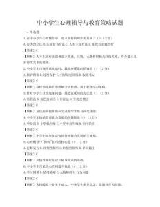 中小學(xué)生心理輔導(dǎo)與教育策略試題