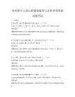 农村留守儿童心理健康教育与支持体系构建试题考试