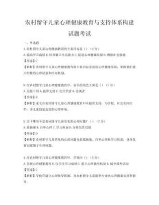 农村留守儿童心理健康教育与支持体系构建试题考试
