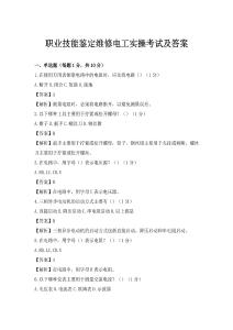 职业技能鉴定维修电工实操考试及答案