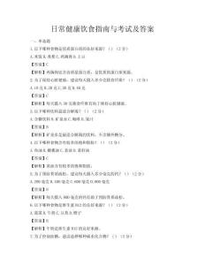 日常健康飲食指南與考試及答案