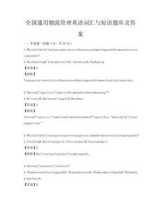 全国通用物流管理英语词汇与短语题库及答案