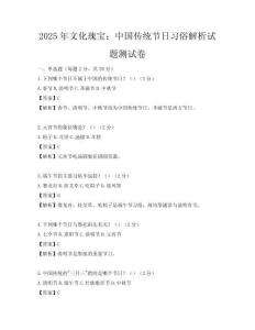 2025年文化瑰寶：中國(guó)傳統(tǒng)節(jié)日習(xí)俗解析試題測(cè)試卷