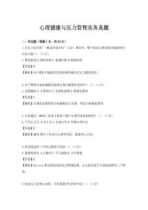 心理健康與壓力管理實務(wù)真題