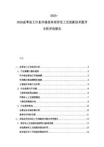 2025-2030皮革加工行业市场竞争差异化工艺创新技术提升分析评估报告