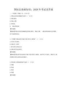國際法基礎知識：2026年考試及答案