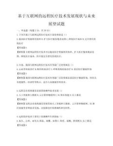 基于互联网的远程医疗技术发展现状与未来展望试题
