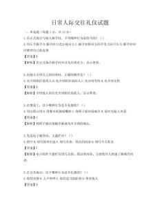 日常人际交往礼仪试题