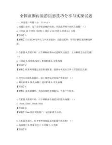 全国范围内旅游摄影技巧分享与实操试题
