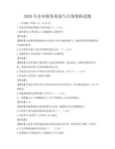 2026年企業稅務籌劃與合規策略試題
