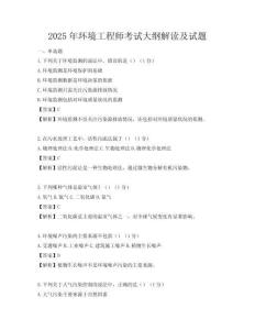 2025年环境工程师考试大纲解读及试题