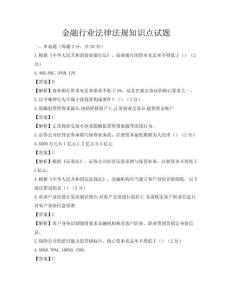 金融行业法律法规知识点试题