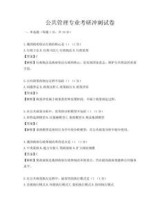 公共管理专业考研冲刺试卷