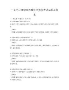 中小學心理健康教育講座模擬考試試卷及答案