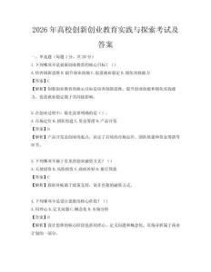 2026年高校创新创业教育实践与探索考试及答案