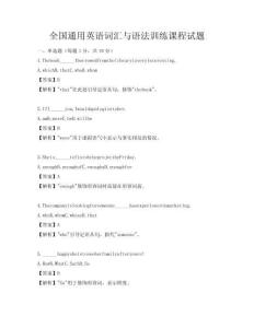 全國通用英語詞匯與語法訓(xùn)練課程試題