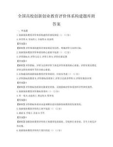 全国高校创新创业教育评价体系构建题库附答案