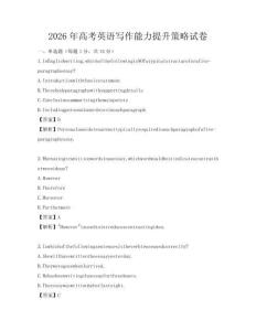 2026年高考英语写作能力提升策略试卷