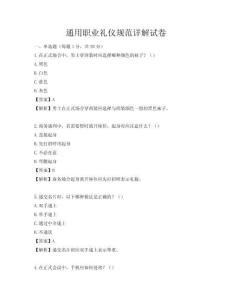 通用职业礼仪规范详解试卷