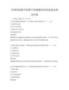 全国高校图书馆数字资源服务体系建设试卷及答案