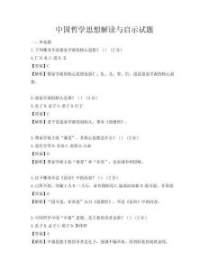 中国哲学思想解读与启示试题