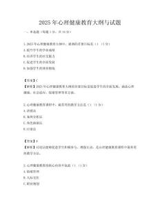 2025年心理健康教育大纲与试题