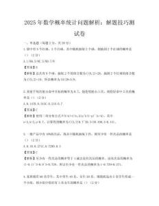 2025年数学概率统计问题解析：解题技巧测试卷