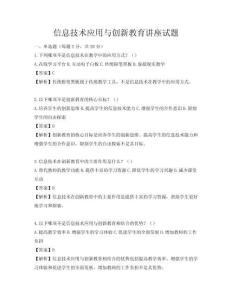 信息技术应用与创新教育讲座试题