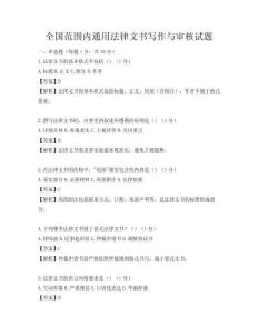 全國(guó)范圍內(nèi)通用法律文書寫作與審核試題