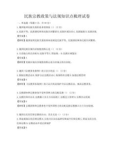 民族宗教政策与法规知识点梳理试卷