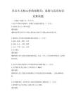 社会主义核心价值观教育：道德与法治知识竞赛试题