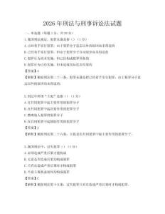 2026年刑法與刑事訴訟法試題