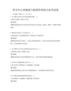 青少年心理健康与情绪管理技巧备考试卷