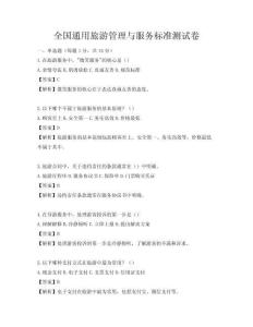 全国通用旅游管理与服务标准测试卷