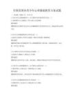 全国范围内青少年心理健康教育方案试题