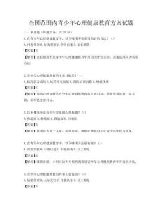 全国范围内青少年心理健康教育方案试题